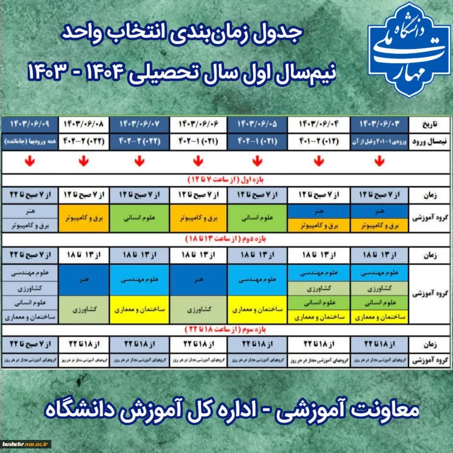 جدول زمان‌بندی انتخاب واحد نیم‌سال اول سال تحصیلی ۱۴۰۴ - ۱۴۰۳ (مهر ۱۴۰۳ - ۰۳۱) 2