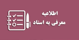 اطلاعیه تکدرس و دانشجویان 8 واحد فارغ التحصیلی تابستان -ویژه دانشکده امام خامنه ای