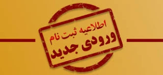 اطلاعیه ثبت نام پذیرفته شدگان کارشناسی ناپیوسته آموزشکده ملی مهارت پسران بوشهر