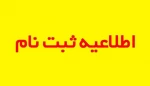 قابل توجه پذیرفته شدگان دوره کاردانی
اطلاعیه روابط عمومی دانشگاه ملی مهارت استان بوشهر درباره پذیرفته شدگان دوره کاردانی
لزوم پیگیری اطلاعیه های بعدی 2