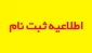 قابل توجه پذیرفته شدگان دوره کاردانی
اطلاعیه روابط عمومی دانشگاه ملی مهارت استان بوشهر درباره پذیرفته شدگان دوره کاردانی
لزوم پیگیری اطلاعیه های بعدی