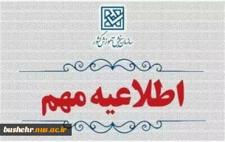 اطلاعیه‌ اعلام زمان ثبت‌نام و انتخاب رشته برای مرحله پذیرش دانشجو صرفاً با سوابق تحصیلی"تکمیل ظرفیت"