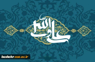 میلاد مولای متقیان، حضرت علی (ع)، آغازگر اشاعه عدالت و ولایت و اسوه ایمان و شجاعت و روز پدر، گرامی و فرخنده باد