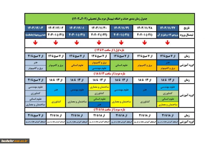 جدول زمان‌بندی حذف و اضافه نیم‌سال بهمن ۱۴۰۳ (۰۳۲)