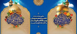 سالروز میلاد با سعادت حضرت معصومه (س) و حضرت امام رضا (ع) و دهه کرامت گرامی باد