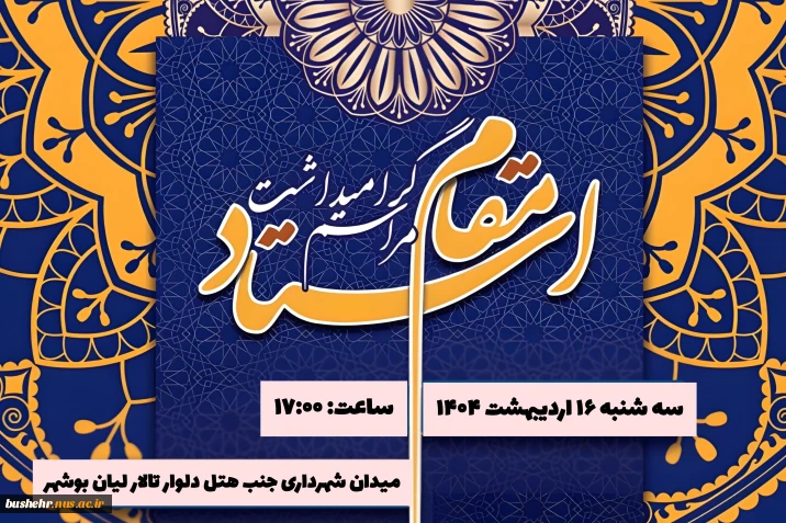مراسم گرامیداشت مقام استاد ۱۶ اردیبهشت برگزار می شود