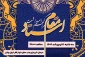 مراسم گرامیداشت مقام استاد ۱۶ اردیبهشت برگزار می شود