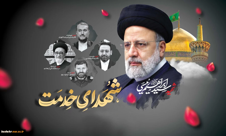 سالگرد عروج ملکوتی شهدای خدمت، شهید آیت الله سید ابراهیم رئیسی و همراهان وفادارش را تسلیت عرض می کنیم. یادشان گرامی و راهشان پررهرو باد 2