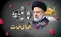 سالگرد عروج ملکوتی شهدای خدمت، شهید آیت الله سید ابراهیم رئیسی و همراهان وفادارش را تسلیت عرض می کنیم. یادشان گرامی و راهشان پررهرو باد