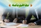 به همت معاونت اداری مالی و مدیریت منابع انسانی دانشگاه ملی مهارت استان بوشهر رقم خورد:
انعقاد تفاهم نامه ارائه خدمات تعمیرات خودرو و تامین لوازم یدکی خودروهای کارکنان دانشگاه ملی مهارت استان بوشهر، فی مابین دانشگاه ملی مهارت استان بوشهر و مجتمع تعمیرگاهی خلیج فارس بوشهر