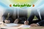 به همت معاونت اداری مالی و مدیریت منابع انسانی دانشگاه ملی مهارت استان بوشهر رقم خورد:
انعقاد تفاهم نامه ارائه خدمات تعمیرات خودرو و تامین لوازم یدکی خودروهای کارکنان دانشگاه ملی مهارت استان بوشهر، فی مابین دانشگاه ملی مهارت استان بوشهر و مجتمع تعمیرگاهی خلیج فارس بوشهر