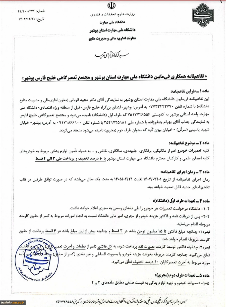 به همت معاونت اداری مالی و مدیریت منابع انسانی دانشگاه ملی مهارت استان بوشهر رقم خورد:
انعقاد تفاهم نامه ارائه خدمات تعمیرات خودرو و تامین لوازم یدکی خودروهای کارکنان دانشگاه ملی مهارت استان بوشهر، فی مابین دانشگاه ملی مهارت استان بوشهر و مجتمع تعمیرگاهی
