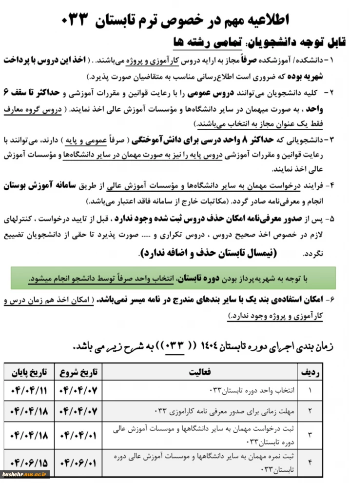 اطلاعیه دوره تابستان 033