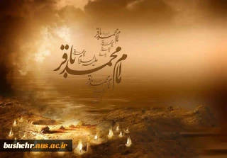 فرا رسیدن سالروز شهادت پنجمین ستاره فروزان منظومه امامت و ولایت؛ حضرت امام محمّدباقر علیه السلام را بر رهروان ایمان و معنویت تسلیت عرض می‌نمائیم