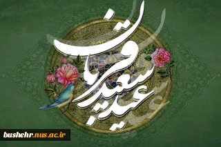 عید سعید قربان بر تمامی دانشگاهیان، استادان، دانشجویان و کارکنان دانشگاه‌ ملی مهارت استان بوشهر مبارک باد