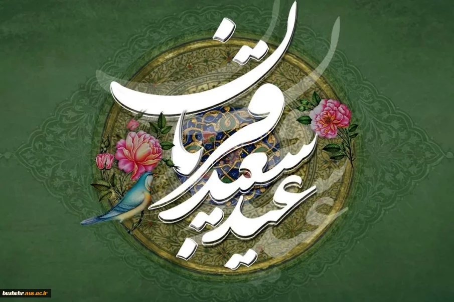 عید سعید قربان بر تمامی دانشگاهیان، استادان، دانشجویان و کارکنان دانشگاه ملی مهارت استان بوشهر مبارک باد
