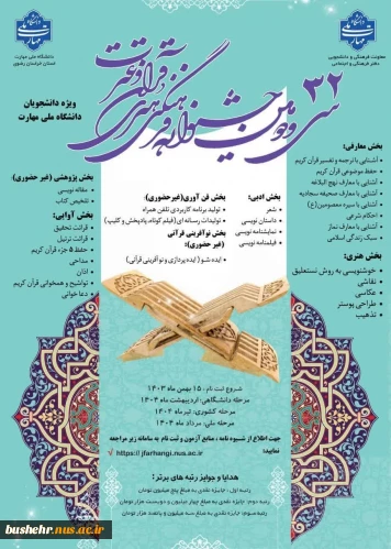 افتخارآفرینی و راهیابی دانشجویان دانشگاه ملی مهارت(آموزشکده پسران بوشهر و آموزشکده دختران بوشهر) به مرحله کشوری سی و دومین جشنواره فرهنگی و هنری قرآن و عترت