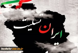 پیام تسلیت دانشگاه ملی مهارت استان بوشهر در پی شهادت تعدادی از فرماندهان، دانشمندان و مردم