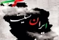 پیام تسلیت دانشگاه ملی مهارت استان بوشهر در پی شهادت تعدادی از فرماندهان، دانشمندان و مردم