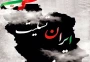 پیام تسلیت دانشگاه ملی مهارت استان بوشهر در پی شهادت تعدادی از فرماندهان، دانشمندان و مردم