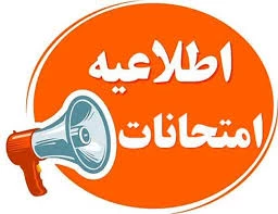 اطلاعیه دانشگاه ملی مهارت(آموزشکده پسران بوشهر_آموزشکده دختران بوشهر_آموزشکده پسران کنگان) در خصوص امتحانات دانشجویان 2