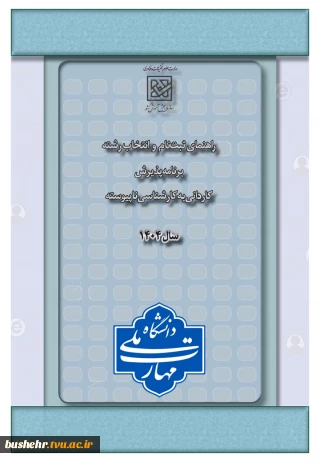 اطلاعیه ثبت نام و انتخاب رشته برنامه پذیرش کاردانی به کارشناسی ناپیوسته سال 1404