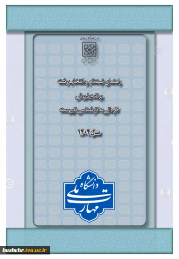 اطلاعیه ثبت نام و انتخاب رشته برنامه پذیرش کاردانی به کارشناسی ناپیوسته سال 1404
