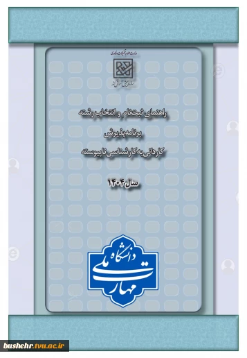 اطلاعیه ثبت نام و انتخاب رشته برنامه پذیرش کاردانی به کارشناسی ناپیوسته سال 1404