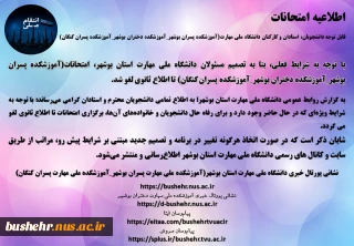 اطلاعیه امتحانات
قابل توجه دانشجویان، استادان و کارکنان دانشگاه ملی مهارت(آموزشکده پسران بوشهر_آموزشکده دختران بوشهر_آموزشکده پسران کنگان)
