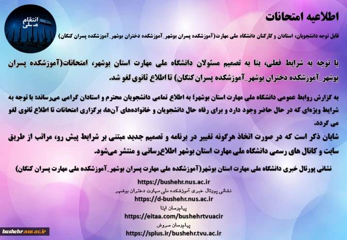 اطلاعیه امتحانات
قابل توجه دانشجویان، استادان و کارکنان دانشگاه ملی مهارت(آموزشکده پسران بوشهر_آموزشکده دختران بوشهر_آموزشکده پسران کنگان)