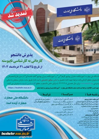 مهلت ثبت نام و انتخاب رشته برنامه پذیرش کاردانی به کارشناسی ناپیوسته سال 1404 تمدید شد