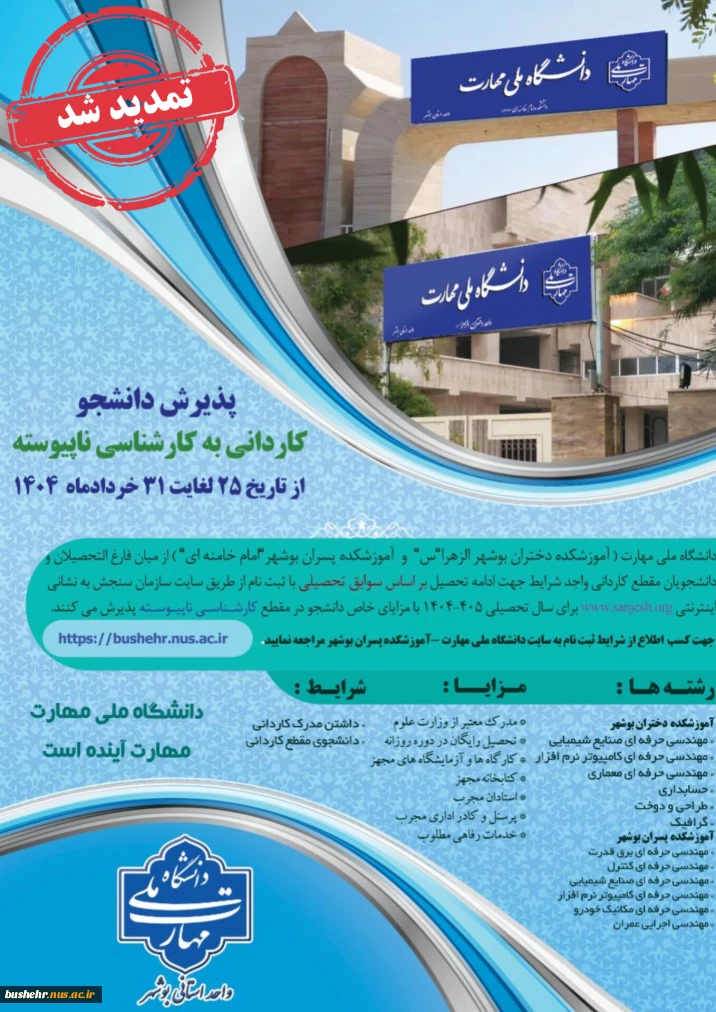 مهلت ثبت نام و انتخاب رشته برنامه پذیرش کاردانی به کارشناسی ناپیوسته سال 1404 تمدید شد