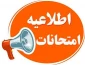 اصلاحیه + اطلاعیه امتحانات نیمسال دوم 404-1403 دانشگاه ملی مهارت(آموزشکده پسران بوشهر)