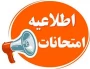 اصلاحیه + اطلاعیه امتحانات نیمسال دوم 404-1403 دانشگاه ملی مهارت(آموزشکده پسران بوشهر)