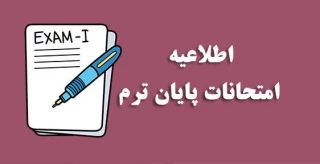 اصلاحیه + اطلاعیه امتحانات نیمسال دوم 404-1403 دانشگاه ملی مهارت(آموزشکده پسران کنگان)