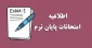 اصلاحیه + اطلاعیه امتحانات نیمسال دوم 404-1403 دانشگاه ملی مهارت(آموزشکده پسران کنگان)
