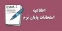 اصلاحیه + اطلاعیه امتحانات نیمسال دوم 404-1403 دانشگاه ملی مهارت(آموزشکده پسران کنگان)