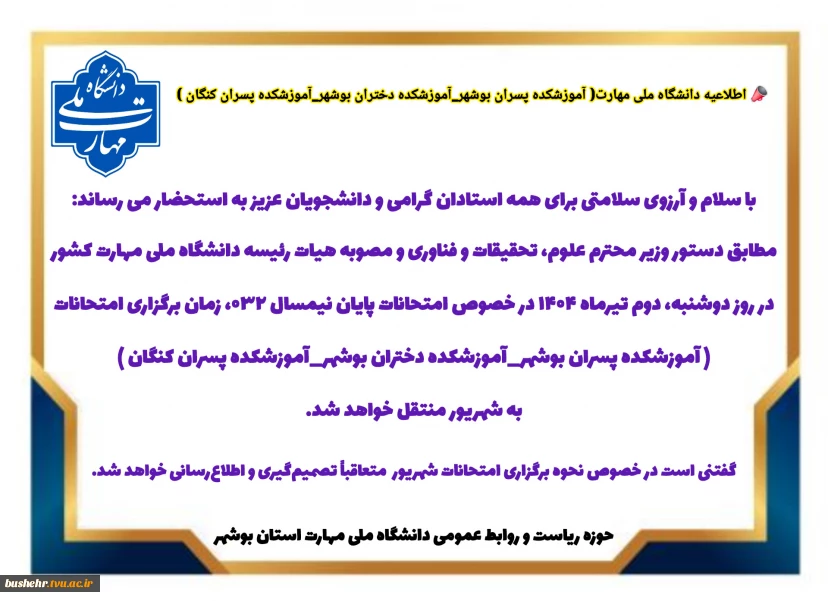 اطلاعیه امتحانات دانشگاه ملی مهارت( آموزشکده پسران بوشهر_آموزشکده دختران بوشهر_آموزشکده پسران کنگان )