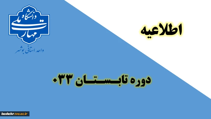 اصلاحیه دوره تابستان 033 دانشگاه ملی مهارت(آموزشکده پسران بوشهر-آموزشکده دختران بوشهر-آموزشکده پسران کنگان)