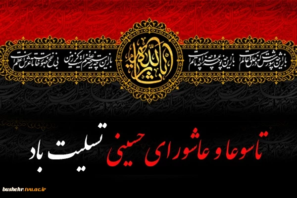 تاسوعا و عاشورای حسینی تسلیت باد