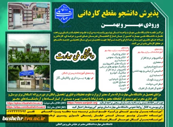 اطلاعیه پذیرش دوره‌های کاردانی - مهر و بهمن ماه سال 1404 _ آموزشکده پسران بوشهر_آموزشکده دختران بوشهر _آموزشکده پسران کنگان