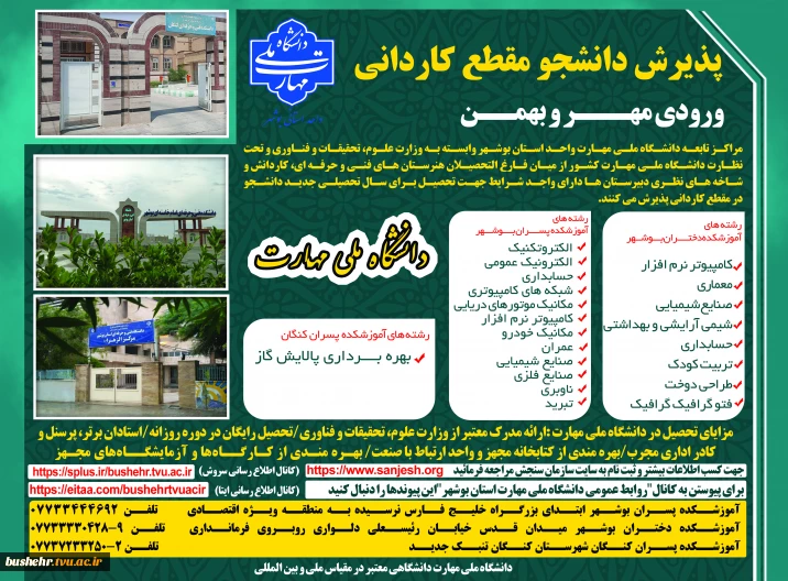 اطلاعیه پذیرش دوره‌های کاردانی - مهر و بهمن ماه سال 1404 _ آموزشکده پسران بوشهر_آموزشکده دختران بوشهر _آموزشکده پسران کنگان
