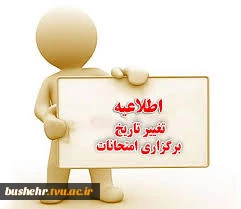 اصلاحیه برنامه امتحانات نیمسال دوم 404-1403_ آموزشکده ملی مهارت پسران بوشهر منتشر شد