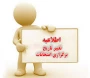 اصلاحیه برنامه امتحانات نیمسال دوم 404-1403_ آموزشکده ملی مهارت پسران بوشهر منتشر شد