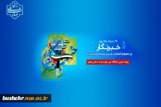 پیام رئیس آموزشکده ملی مهارت واحد استانی بوشهر به مناسبت فرا رسیدن روز خبرنگار
