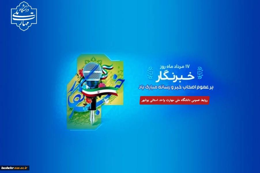 پیام رئیس آموزشکده ملی مهارت واحد استانی بوشهر به مناسبت فرا رسیدن روز خبرنگار