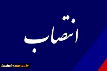 معرفی سرپرست جدید معاونت دانشجویی و فرهنگی آموزشکده ملی مهارت پسران بوشهر