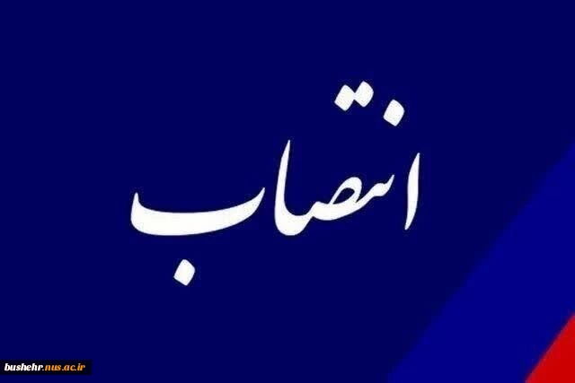 معرفی سرپرست جدید معاونت دانشجویی و فرهنگی آموزشکده ملی مهارت پسران بوشهر