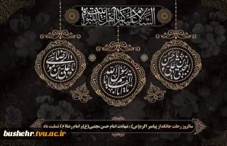 سالروز رحلت جانگداز پیامبر اکرم (ص)، شهادت امام حسن مجتبی(ع) و امام رضا (ع) تسلیت باد