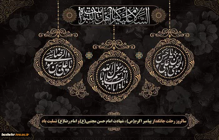 سالروز رحلت جانگداز پیامبر اکرم (ص)، شهادت امام حسن مجتبی(ع) و امام رضا (ع) تسلیت باد